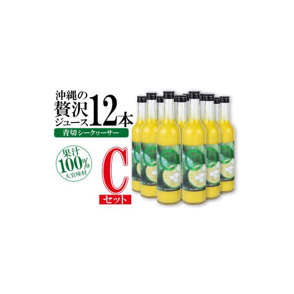 沖縄の贅沢ジュース 12本 Cセット(青切シークヮサー 12本) KS1009