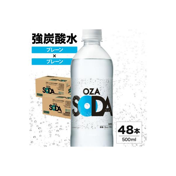 OZA SODA 強炭酸水(プレーン) 500ml×48本