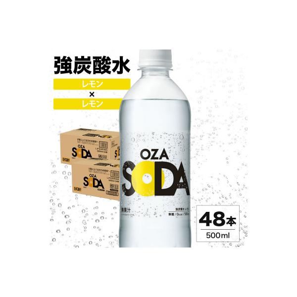 OZA SODA 強炭酸水(レモン) 500ml×48本