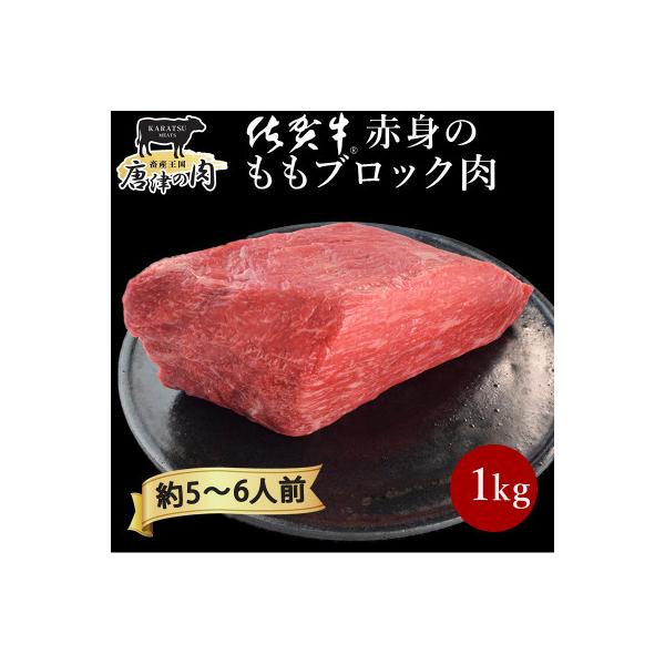 【プロシリーズ】佐賀牛赤身の極み”モモブロック” 1kg