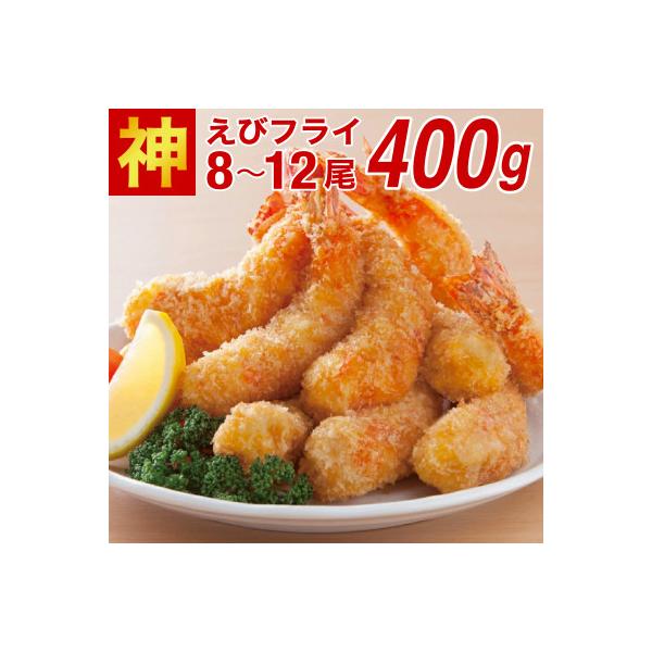 神えびフライ400g(8尾～12尾)