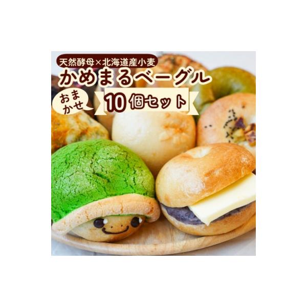 かめまるベーグル10個セット