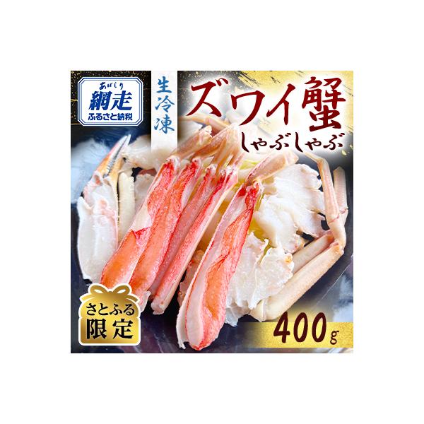 【さとふる限定】生冷凍ズワイ蟹しゃぶしゃぶ(400g)