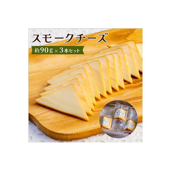 スモークチーズ 約90g×3本セット 燻製チーズ