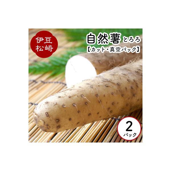 婆娑羅農産の自然薯カット 2パック