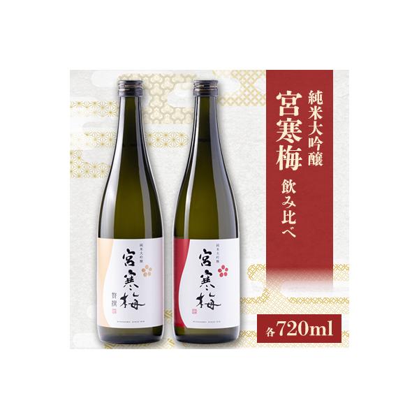 宮寒梅 純米大吟醸 飲み比べセット【720ml×2(各1本)】