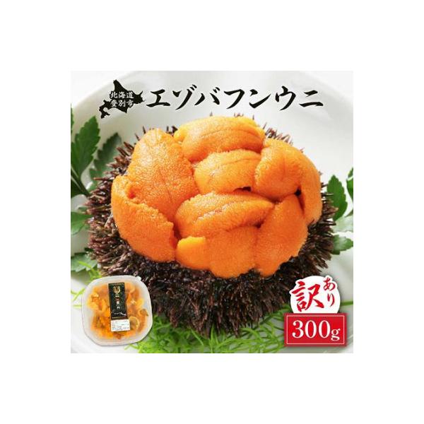 訳あり!無添加エゾバフンウニ塩水パック300g