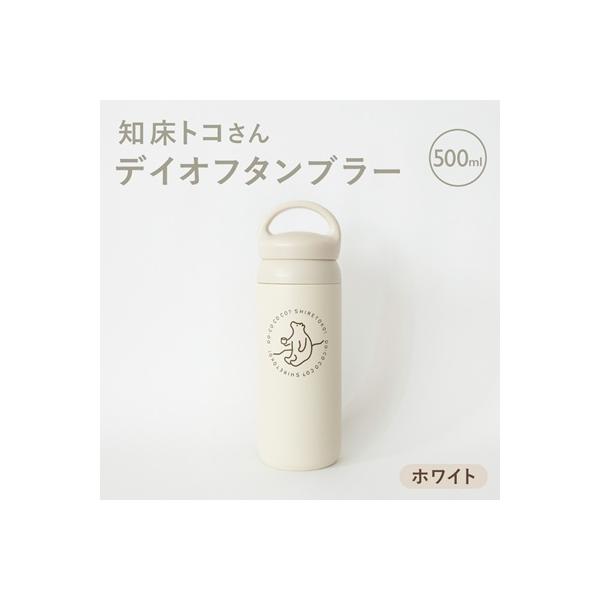 知床トコさんデイオフタンブラー ホワイト 500ml×1本