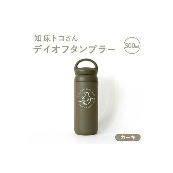知床トコさんデイオフタンブラー カーキ 500ml×1本