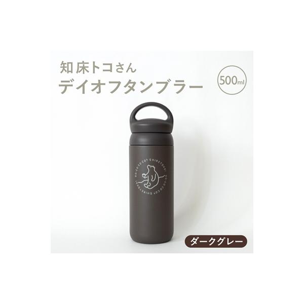 知床トコさんデイオフタンブラー ダークグレー 500ml×1本