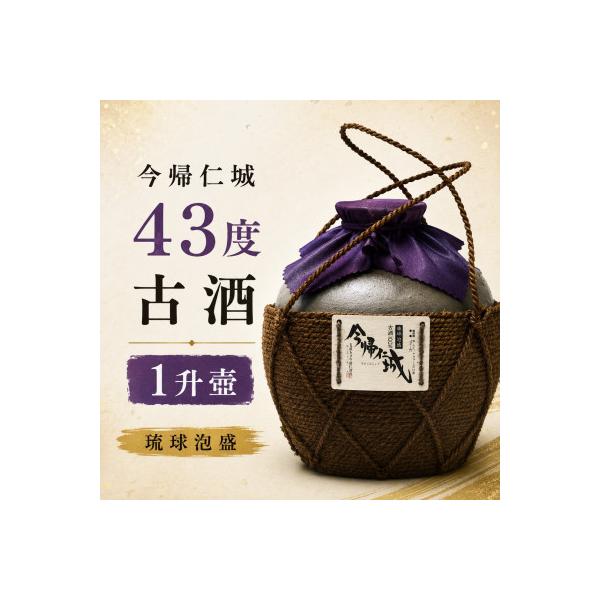 【今帰仁酒造・琉球泡盛】今帰仁城43度古酒 1升壷