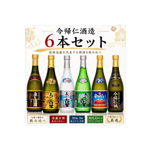 【今帰仁酒造・琉球泡盛】今帰仁の銘酒 飲み比べ 720ml×6本セット