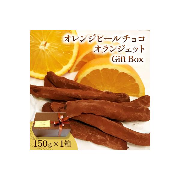 【東京葛飾柴又】季節限定/果肉ふんだん柔らかオレンジピールチョコ☆オランジェットGift Box