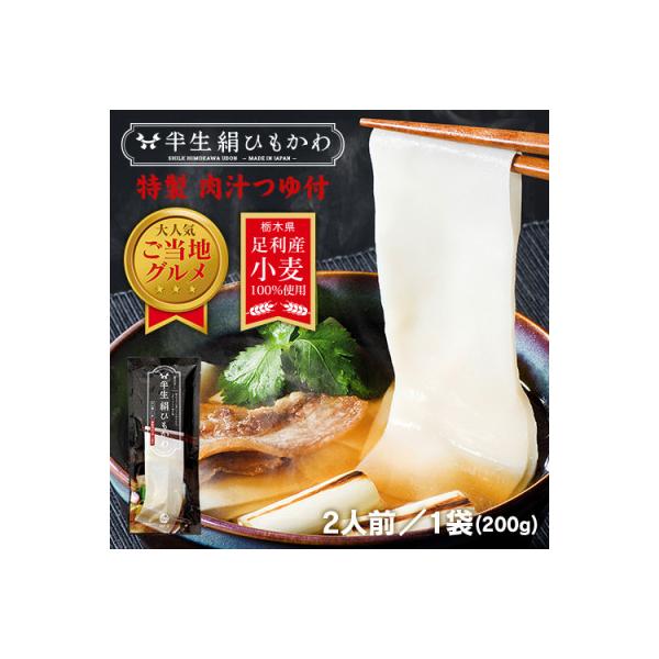 ひもかわ うどん こだわり特製肉汁つゆ付 200g