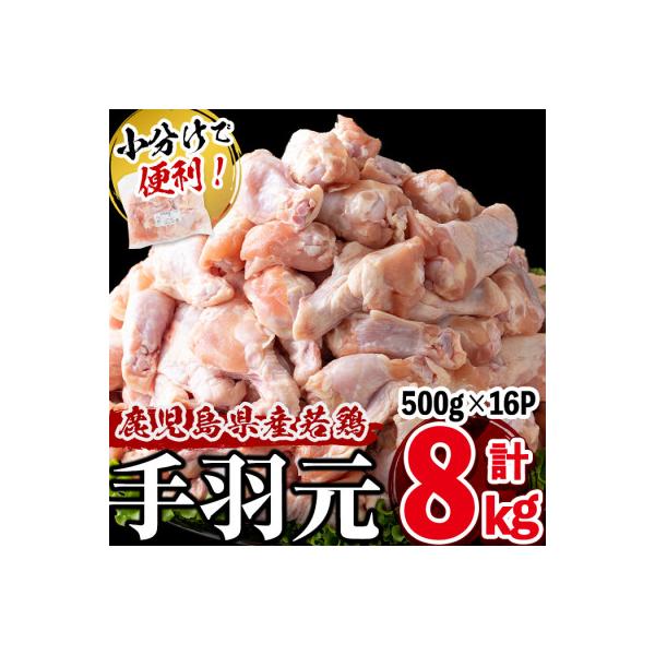 小分けで便利!鹿児島県産若鶏手羽元 計8kg(500g×16パック)