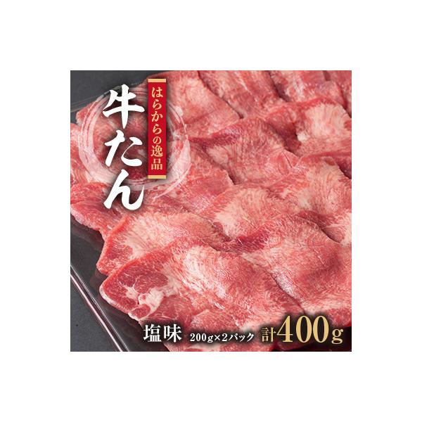 旨い牛タンのおすすめ品!　はらからの逸品　牛たん　400g