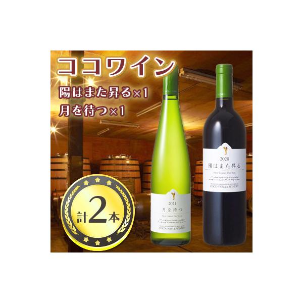 ココワイン　月と太陽セット