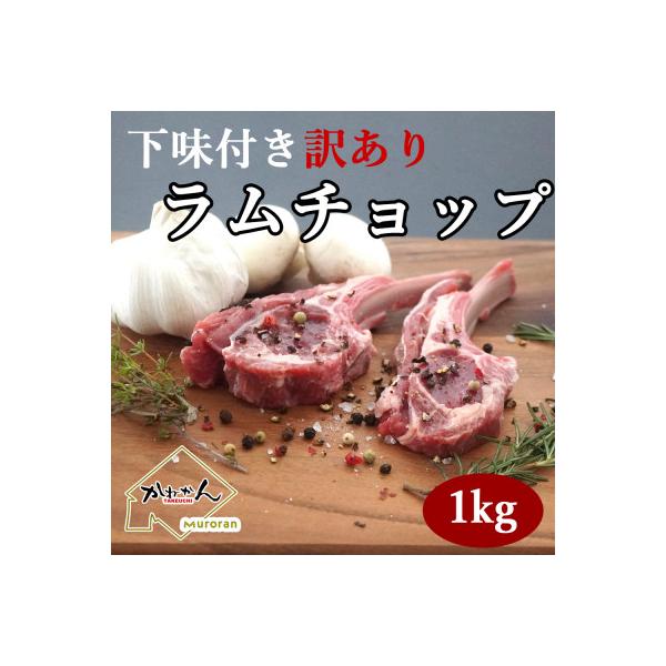 下味付き訳ありラムチョップ約1kg