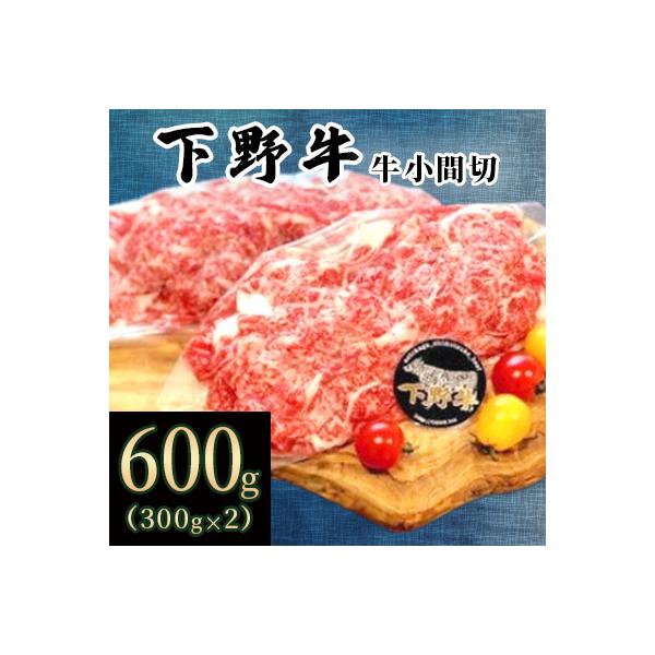 数量限定「下野牛」牛小間切600g(300gx2)