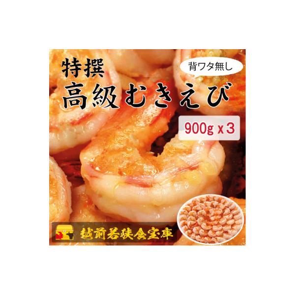 越前若狭食宝庫の高級むきえび【ブラックタイガー 背ワタ無し 冷凍】900g/約60～90尾 ×3