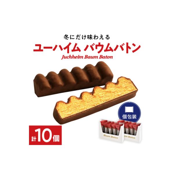 ユーハイムのバウムバトン2箱セット(10個入)