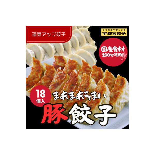 宇都宮餃子 運気アップ餃子　まあまあウマイ餃子18個　保存料不使用