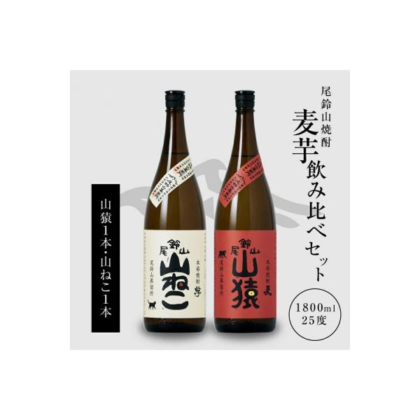 焼酎尾鈴山一升瓶(山猿1本・山ねこ1本)各1,800ml