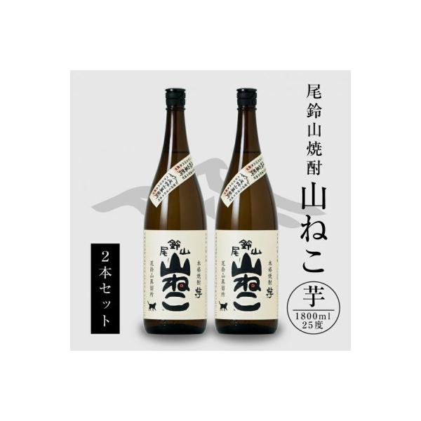 焼酎尾鈴山一升瓶(山ねこ2本)各1,800ml