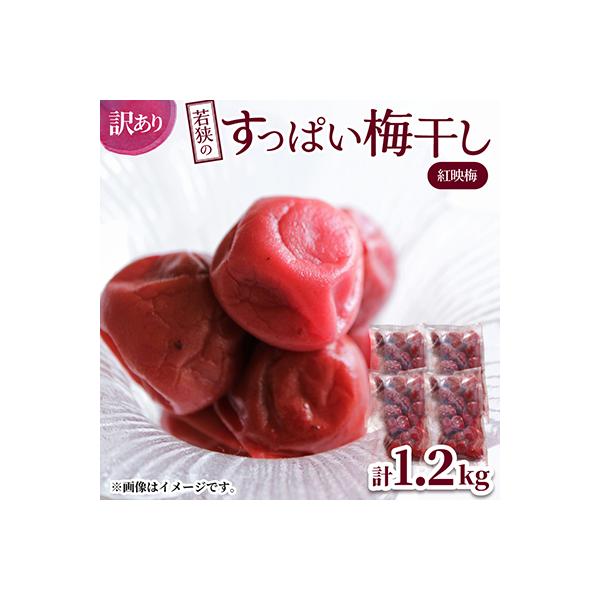 若狭のすっぱい梅干し　訳あり品　　(300gを4袋、合計1200g)　紅映梅　シソ漬け