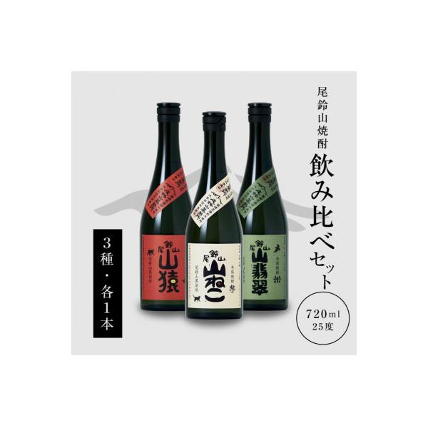 焼酎尾鈴山(山ねこ1本・山猿1本・山翡翠1本)　各720ml
