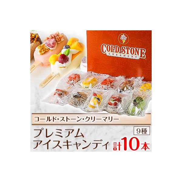 コールド・ストーン・クリーマリーのプレミアムアイスキャンディ10本セット(MA-3)