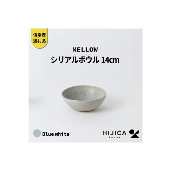 ふるさと納税 甲賀市 [HIJICA] MELLOW_シリアルボウル14cm ブルー
