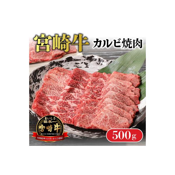 内閣総理大臣賞4連覇 宮崎牛 A4 ～ A5 黒毛和牛 牛肉 カルビ 焼肉 バーベキュー 500g