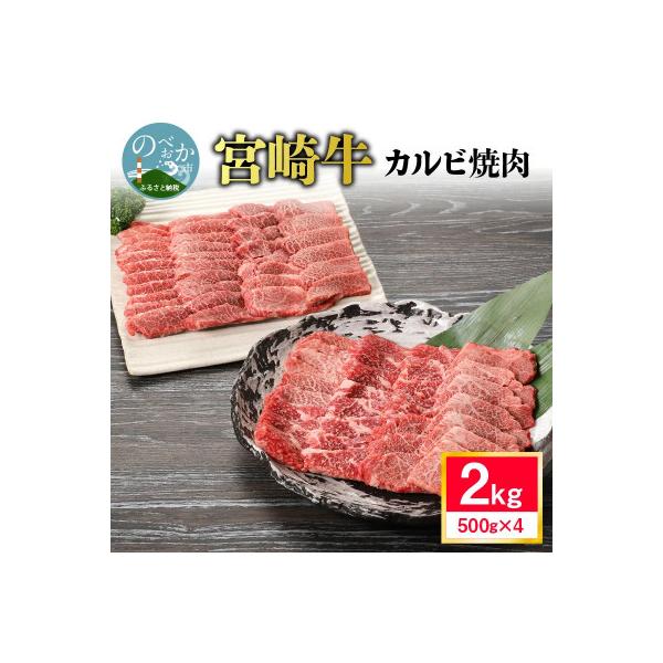 内閣総理大臣賞4連覇 宮崎牛 黒毛和牛 牛肉 カルビ 焼肉 バーベキュー 2kg (500g×4P)