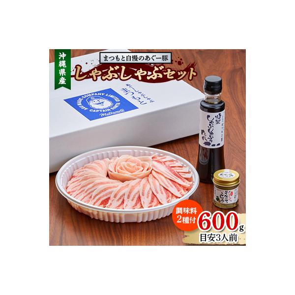 まつもと自慢のあぐー豚しゃぶしゃぶセット 600g(目安3人前)