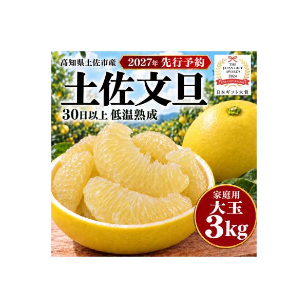 【先行受付:2027年1月下旬～発送】【日本ギフト大賞2024受賞】園主こだわり土佐文旦3kg