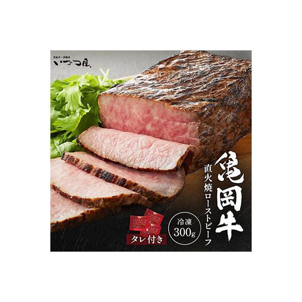 京都黒毛和牛『亀岡牛』直火焼ローストビーフ 300g 特製ソース付 京都いづつ屋謹製