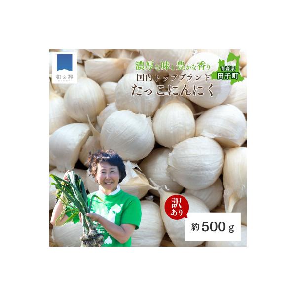 【訳あり】田子(たっこ)バラにんにく約500g(青森県田子町産にんにく中～大粒サイズ混合)