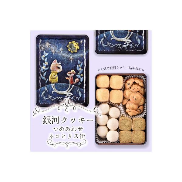 銀河クッキー　詰め合わせ　ネコとリス缶