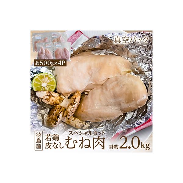 徳島産若鶏皮なしむね肉(スペシャルカット)500g×4P