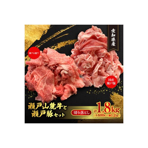 (牛豚切落しセット)計1.8kg　瀬戸山麓牛切落し600g、瀬戸豚切落し1.2kg