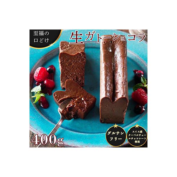 至福の口どけ　生ガトーショコラ