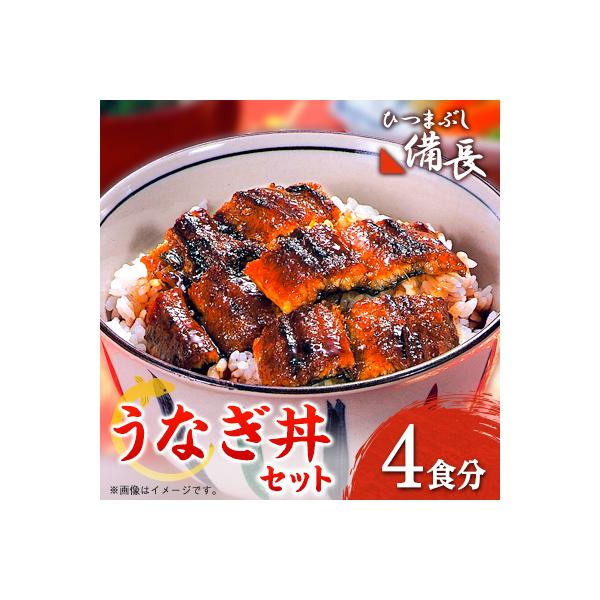 【ひつまぶし備長】うなぎ丼用蒲焼き4食分セット
