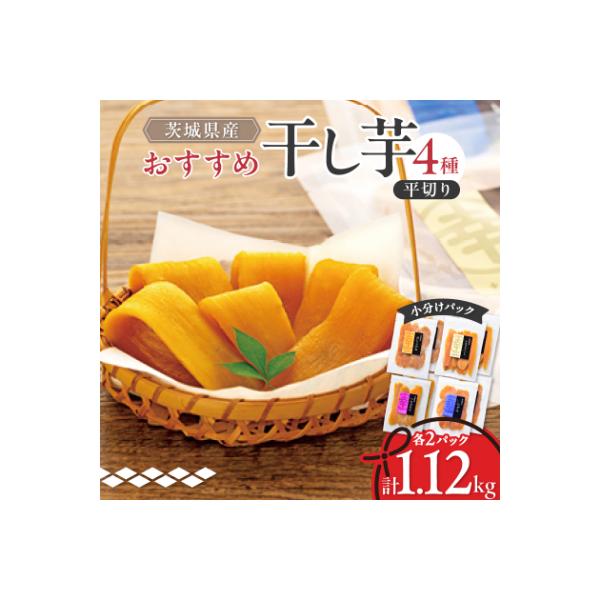 茨城県産 干し芋 紅はるか ・ シルクスイート など4種 各140g×2パック 計8パック