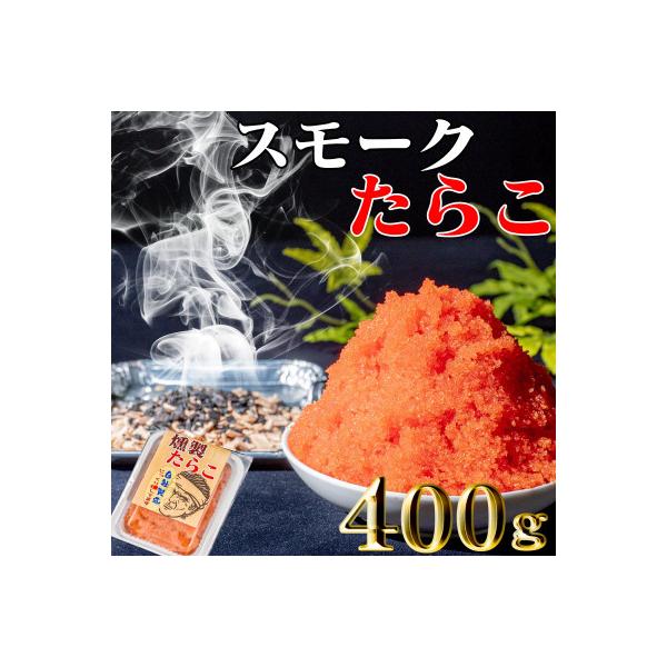 スモークたらこ　200g×2個