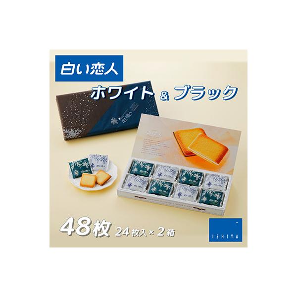 白い恋人(ホワイト&ブラック)48枚(24枚入×2箱)