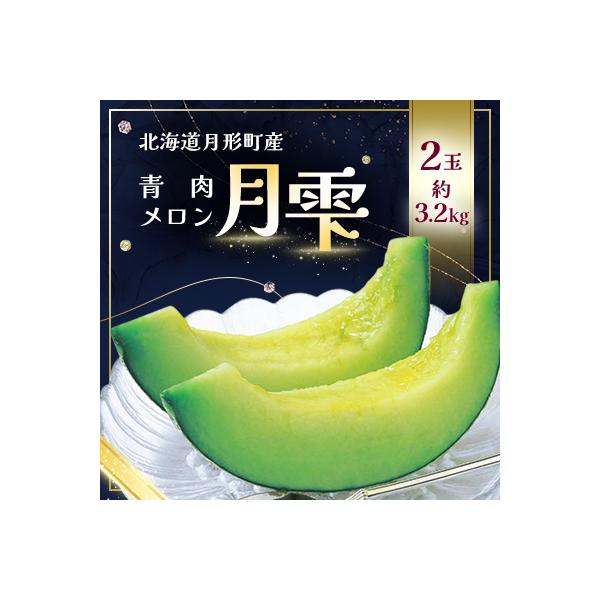 【令和8年7月から順次発送・先行受付】北海道月形町産 青肉メロン『月雫』2玉　約3.2kg