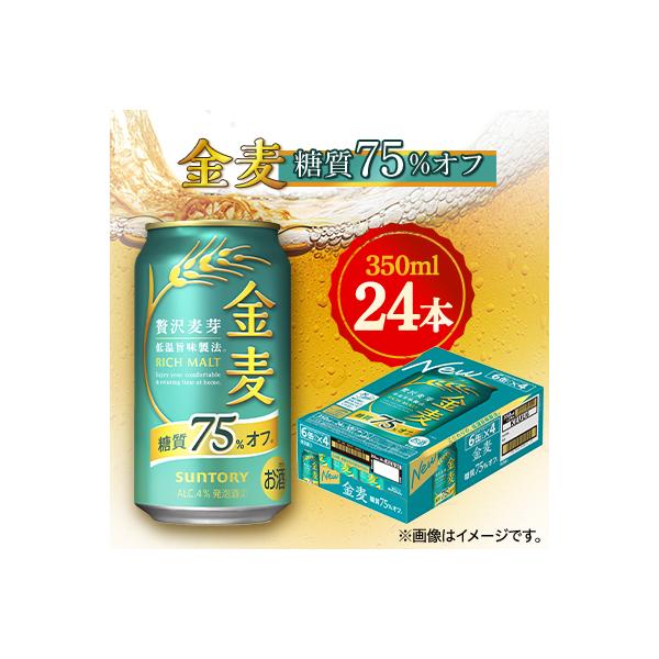 サントリー　金麦糖質75%オフ　350ml×24本