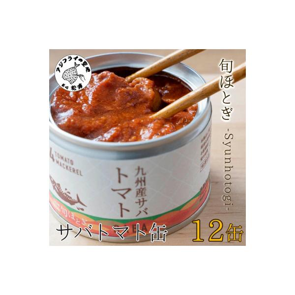 缶詰工場直送　伝統のさば缶「旬ほとぎ」トマト12缶