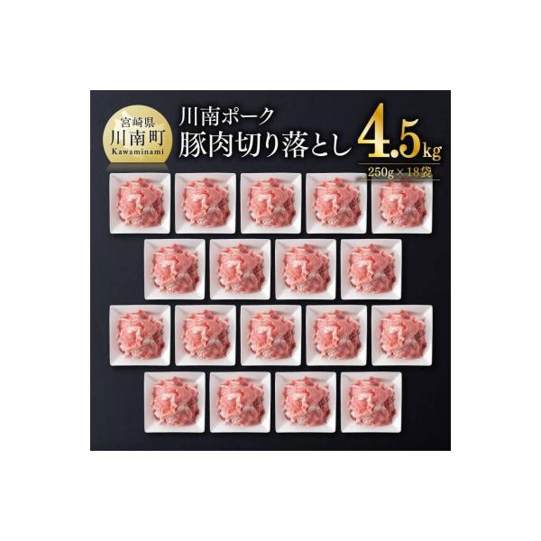 宮崎県産豚肉「川南ポーク」切り落とし4.5kg(250g×18袋)